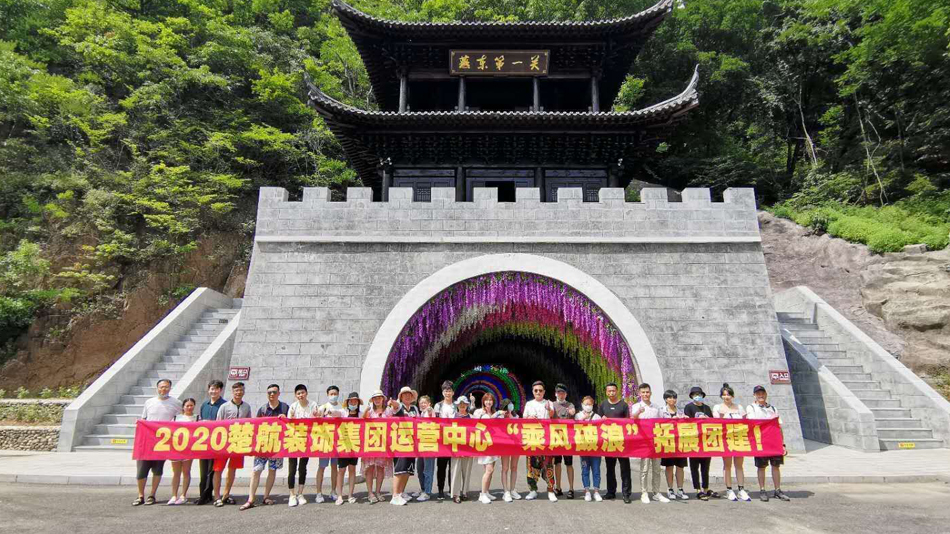 男人操女人的视频软件2020楚航装饰集团运营中心“乘风破浪” 拓展团建